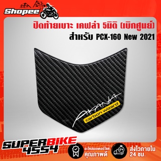 ปิดท้ายเบาะPCX160 ครอบปิดท้ายเบาะ PCX-160 ปี2021 (เบิกศูนย์) เคฟล่าลายสาน 5D+ สติกเกอร์ AK