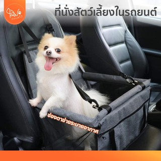 [🔥ลดแรง] PawSociety ที่นั่งในรถสัตว์เลี้ยง คาร์ซีทสุนัข ติดตั้งง่าย ระบายอากาศได้ดี เบาะหมาแมว Pet carseat