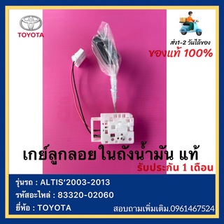 เกย์ลูกลอยในถังน้ำมัน แท้83320-02060ยี่ห้อ  TOYOTA รุ่น ALTIS’2003-2013