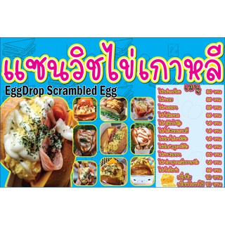 ป้ายไวนิลแบบชุดร้านแซนวิชไข่เกาหลี(เจาะตาไก่ ใส่ชื่อและโลโก้ร้านได้ เพิ่มเบอร์ผ่านทักแชท)มี 3 สี