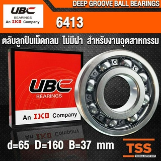 6413 UBC (65x160x37 mm) ตลับลูกปืนเม็ดกลมร่องลึก สำหรับงานอุตสาหกรรม รอบสูง แบบไม่มีฝา OPEN (BALL BEARINGS) โดย TSS