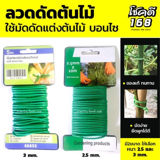 ลวดดัดบอนสี Soft twist ties ลวดมัดกิ่งไม้  ลวดดัดต้นไม้ ค้ำบอนสี  ลวดรัดของ ลวด  มัดกิ่งไม้ ลวดดัดบอนไซ ลวดมัดของ