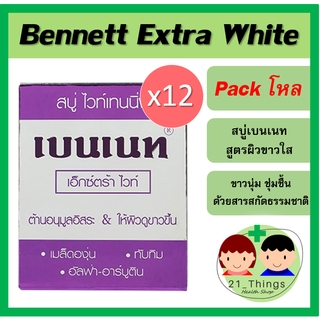 (แพ็คโหล) สบู่เบนเนท เอ็กซ์ตร้าไวท์ Bennett Extra White สูตรผิวขาว นุ่ม กระจ่างใส ขนาดก้อนละ 130 กรัม