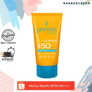 PREME NOBU SUNSCREEN SPF50+PA+++ / พรีมโนบุ ซันสกรีน เอสพีเอฟ50+พีเอ+++