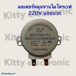 ไมโครเวฟ มอเตอร์หมุนจานไฟ220V แกนบวก( มือสอง คละรุ่น เป็นสินค้าถอดแท้จากเครื่อง) #อะไหล่ #ในครัว #ไมโครเวฟ