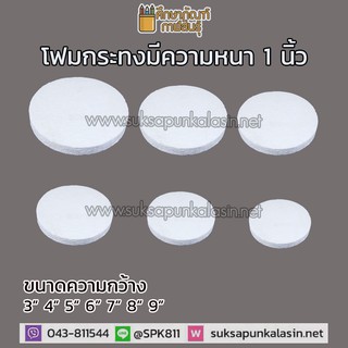 โฟมกระทง โฟมทำกระทง โฟมกระทงวงกลม โฟมกลม โฟมหนา 1 นิ้ว กว้าง 3-9นิ้ว