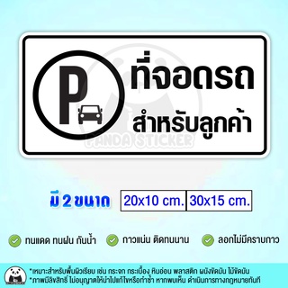 ที่จอดรถสำหรับลูกค้า สติ๊กเกอร์กันน้ำ PVC ทนแดด กาวแน่น เหมาะสำหรับใช้งานทั้งภายนอกและภายในอาคาร ที่จอดรถ ป้ายที่จอดรถ