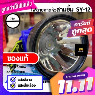 🔥11.11🔥 [ลด15% โค้ด SREL0805L] ไฟตัดยาง ไฟฉายคาดหัวสามยิ้ม รุ่น SY-12🔸หลอดไฟสว่างกว้าง ทนทาน กันน้ำได้ ของแท้ 100%