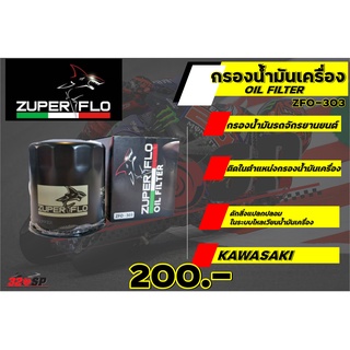 กรองน้ำมันเครื่อง ZUPER FLO ZF0303 GALVANIZED COATING (KAWASAKI)