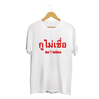 SINGHA T-Shirt เสื้อยืดกสรีนลายข้อความ กูไม่เชื่อ