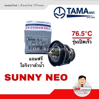 TAMA [JAPAN] วาล์วน้ำ Nissan SUNNY NEO รุ่นเปิดเร็ว 76.5 องศา เบอร์ WV48B-76.5 แถมฟรี โอริงวาล์วน้ำ