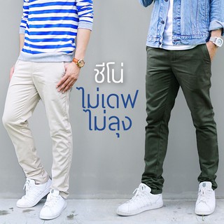 กางเกงชิโน​่​ "ไม่เดฟ​ ไม่ลุง" Not Too Much ของแท้ (แจ้งไซส์ทางแชท)