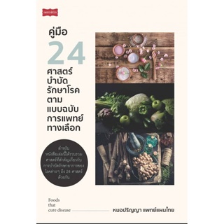 คู่มือ 24 ศาสตร์บำบัดรักษาโรค ตามแบบฉบับการแพทย์ทางเลือก