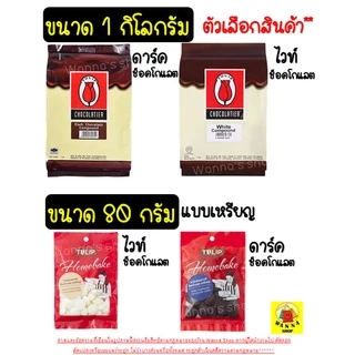 🔥ส่งฟรี🔥 ช็อคโกแลต คอมพาวด์ WANNA ทิวลิป (มีให้เลือก3แบบ) Tulip ช็อกโกแลต คอมพาวชอคโกแลต ช็อคคอมพาว ชอคโกแลตคอมพาว