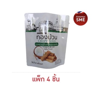 (แพ็ก 3,4ชิ้น) แม่สมาน ทองม้วนน้ำตาลโตนด รสหวาน,เค็ม ตามน้ำหนัก