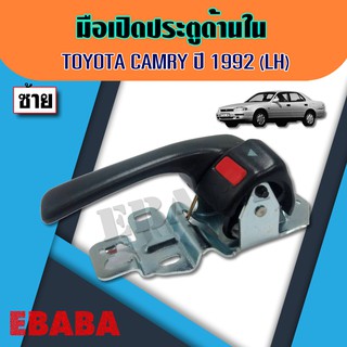 มือเปิดประตู มือเปิดประตูรถยนต์ TOYOTA CAMRY ปี 1992  ( ด้านใน )