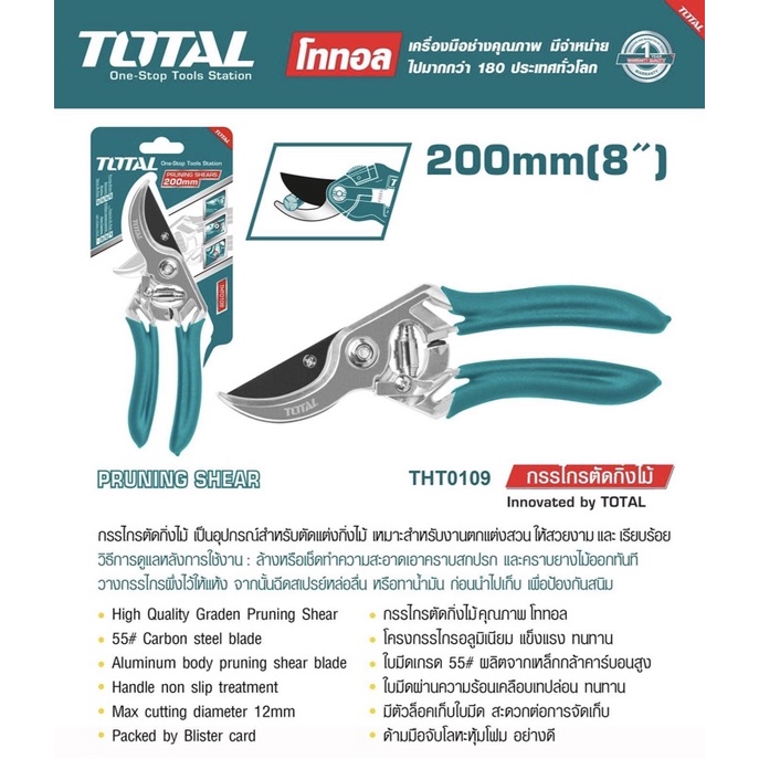 TOTAL กรรไกรตัดกิ่งไม้ 8" รุ่น THT 0109