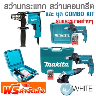 สว่านกระแทก สว่านคอนกรีต และ ชุด COMBO KIT รุ่นและขนาดต่างๆ ยี่ห้อ MAKITA จัดส่งฟรี!!!