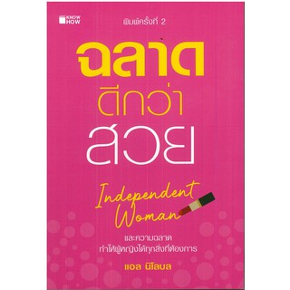 หนังสือ "ฉลาดดีกว่าสวย" (ราคาปก 155 )