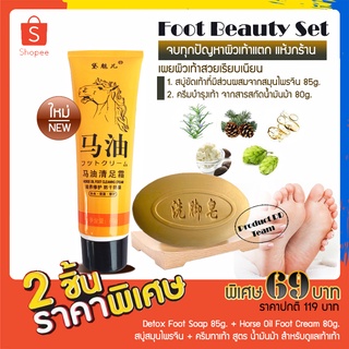 Foot beauty Set ชุด ดูแลเท้า 2 ชิ้น ในเซ็ต สบู่สมุนไพรจีน + ครีมบำรุงเท้า น้ำมันม้า สปาเท้า ดับกลิ่นเท้า