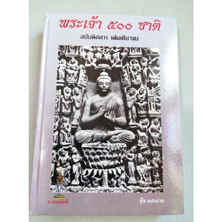 พระเจ้า 500 ชาติ - ฉบับพิศดาร - ปุ้ย แสงฉาย