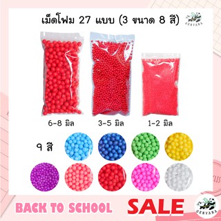 เม็ดโฟม 27แบบ (8สี 3ขนาด) 4กรัม สีสดมาก สีสันสดใส ของจบ ปัจฉิม ตกแต่งบอร์ด ใช้ตกแต่ง