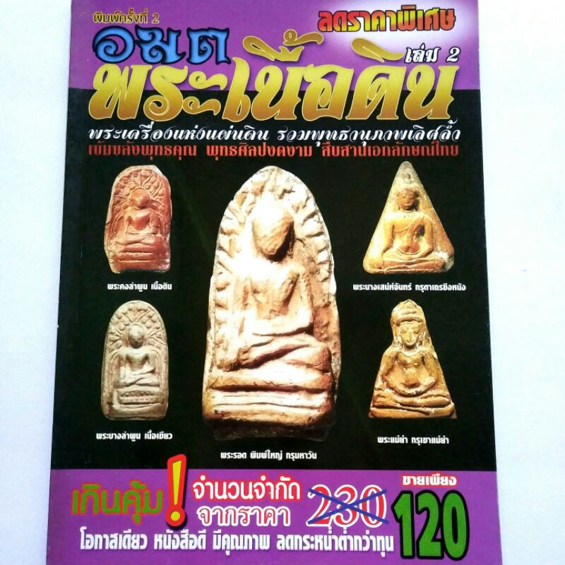 หนังสือพระ อมตะพระเนื้อดิน เล่ม2 สำหรับศึกษาดูพระกรุ  พระรอดลำพูน พระผงสุพรรณ และพระกรุเนื้อดินแบบอื