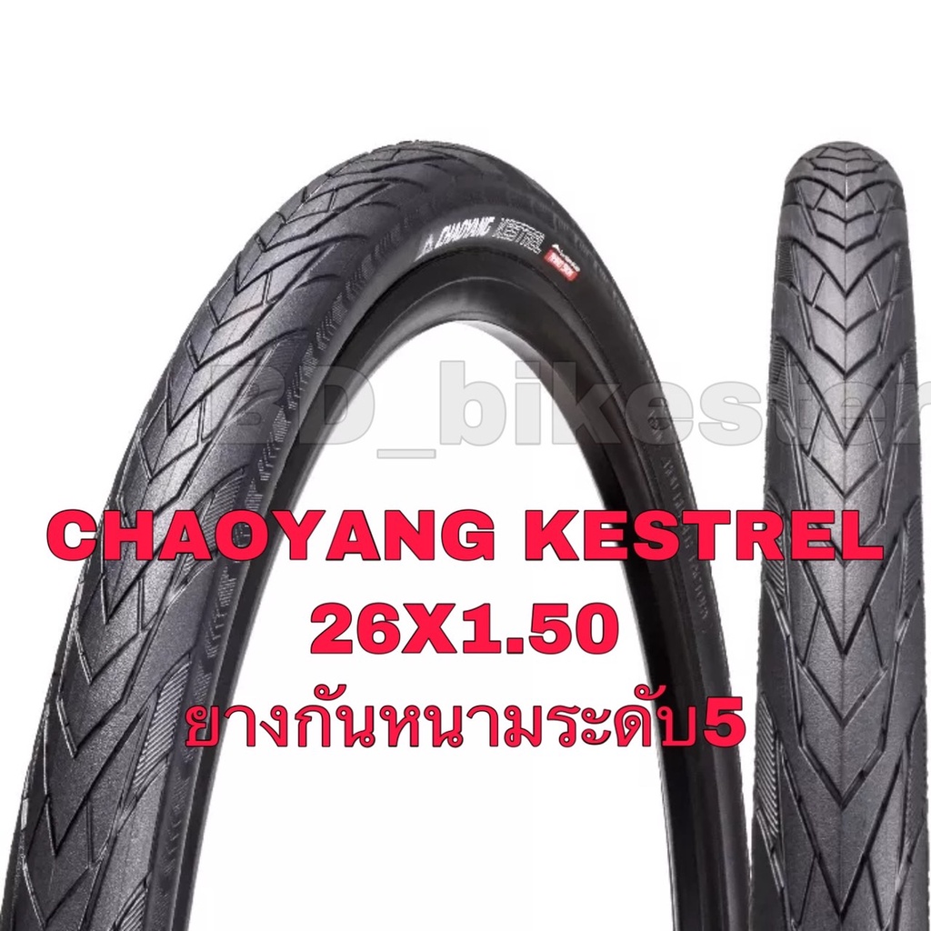 ยางนอกจักรยานChaoyang 26x1.50 /26x1.75 และ27.5x1.50 กันหนาม KESTREL