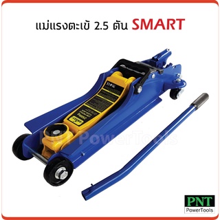 แม่แรงตะเข้ 2.5 ตัน SMART รุ่น E-SM-2.5FL แม่แรงยกรถ โหลดเตี้ย  ระยะยกต่ำ 85 มม. ระยะยกสูง 380 มม.