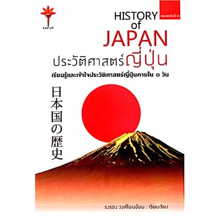 history of JAPAN ประวัติศาสตร์ญี่ปุ่น  รงรอง วงศ์โอบอ้อม