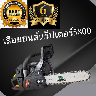 เลื่อยยนต์เเร็ปเตอร์5800