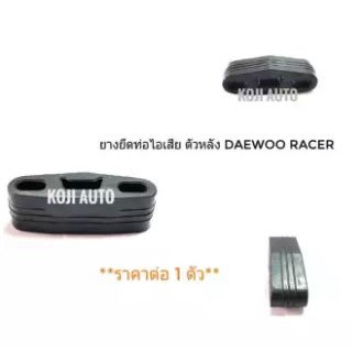 ยางท่อไอเสียตัวหลัง Daewoo Racer