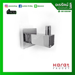 KARAT ขอแขวนผ้า ในห้องน้ำ ขอแขวนผ้าเดี่ยว  SD31-50 อุปกรณ์ห้องน้ำ