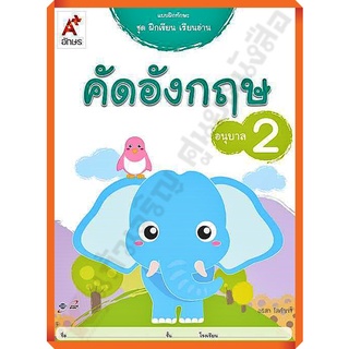 แบบฝึกทักษะ ชุดฝึกเขียน เรียนอ่าน คัดอังกฤษ อนุบาล 2 #อจท /8858649129277/42.-