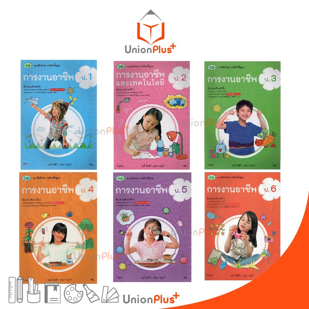 แบบฝึกทักษะ การงานอาชีพ ป.1 ป.2 ป.3 ป.4 ป.5 ป.6 วพ. วัฒนาพานิช ฉบับปรับปรุง 60 อญ.