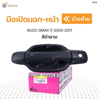 มือเปิดนอก-หน้า ยี่ห้อ สำหรับรถ ISUZU DMAX ปี 2003-2011 สีดำลาย (1ชิ้น) เฮงยนต์ วรจักร