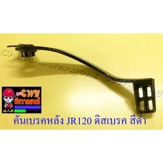 คันเบรคหลัง ฺJR120 รุ่นดิสเบรคหลัง สีดำ (23327)