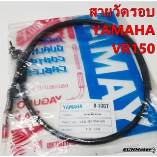 สายวัดรอบ YAMAHA VR150 สินค้าตรงรุ่น yaguso [2JK-H3560-00]