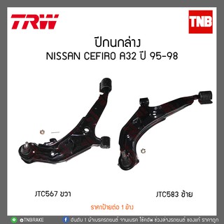 ปีกนกล่าง NISSAN CEFIRO A32 ปี 95-98 TRW/JTC583-JTC567