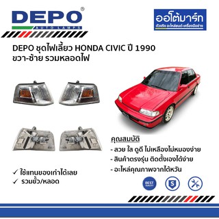 DEPO ชุดไฟเลี้ยว HONDA CIVIC ปี 1990 ขวา-ซ้าย รวมหลอดไฟ