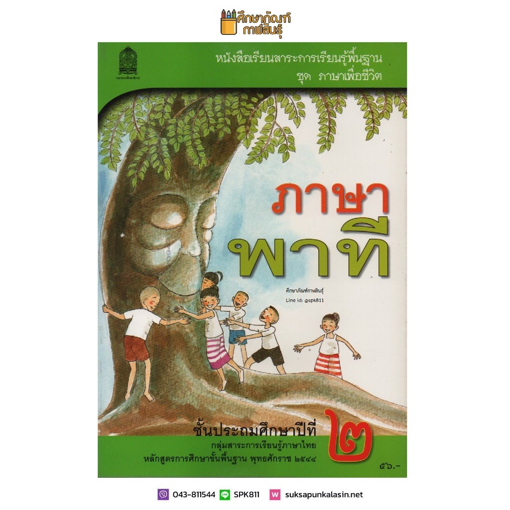 ภาษาพาที ป.2 **หลักสูตร 2544** หนังสือเรียน ภาษาไทย