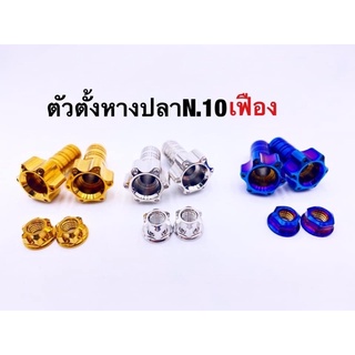 ชุดน็อตตั้งหางปลาเลส (เฟือง) เบอร์10 ใส่เวฟ110i/125ปลาวาฬ/125r/125s/ดรีม/