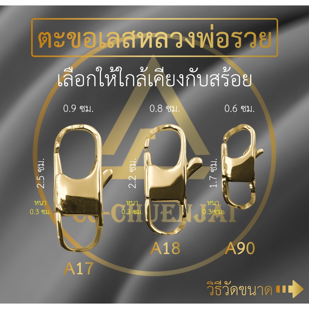 CJ-CHUENJAI ตะขอข้อมือ ใส่เลสหลวงพ่อรวยได้ สำหรับเปลี่ยนหรือเพิ่มความยาว ถอดเข้าออกสะดวก งานสแตนเลสแท้ มี 3 ขนาดให้เลือก