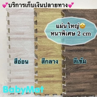💕ถูกสุดแผ่นใหญ่หนา2cm💕แผ่นโฟมรองคลานปูพื้นกันกระแทก สั่งคละสีได้(ราคาต่อแผ่น)