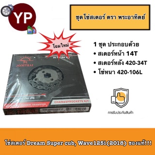 ชุดโซ่สเตอร์ Dream Super cub/Wave125i(2018)ตราพระอาทิตย์ Jomthai ไฟหน้าLED รุ่นปี2018 เดิมๆจากศูนย์ ของแท้