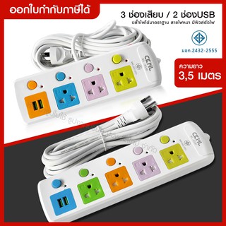 ส่งด่วน CKML ปลั๊กไฟ (มอก.แท้) รางปลั๊กไฟ3,4 ช่อง 2USB ปลั๊กพ่วง ความยาว 10เมตร / 5เมตร / 3เมตร CKML-815U / CKML-814U