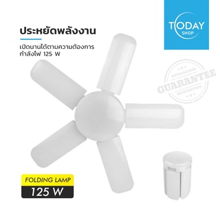 TODAY  หลอดไฟพัดลม หลอดไฟ LED ทรงใบพัดแบบกลม พับได้ Fan Blude LED