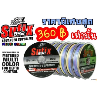 สาย pe Sufix 832(ถัก8) เนื้อสายเส้นเล็กนุ่มลื่นๆมีเส้นใยไฟเบอร์ผสม