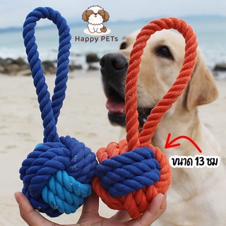 Happy PETs ของเล่นสุนัข เชือกกัด บอลใหญ่ 13 ซม ช่วยขัดฟัน คลายเครียด เหมาะสำหรับสุนัข