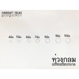 ห่วงกลม 4-10มิล แพ็ค10กรัม ห่วงห้อย ห่วงคล้องตะขอ jump ring อุปกรณ์ร้อยสร้อย ทำสร้อย เครื่องประดับ DIY ราคาส่ง